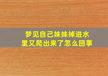 梦见自己妹妹掉进水里又爬出来了怎么回事