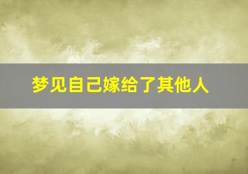 梦见自己嫁给了其他人