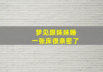 梦见跟妹妹睡一张床很亲密了