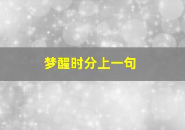 梦醒时分上一句