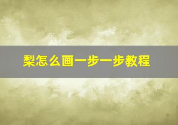 梨怎么画一步一步教程