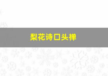 梨花诗口头禅