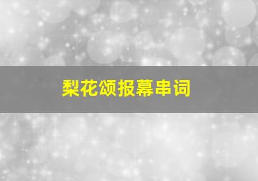 梨花颂报幕串词