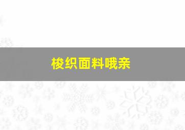 梭织面料哦亲