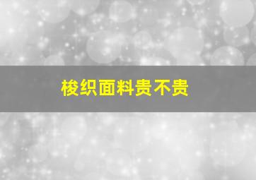 梭织面料贵不贵