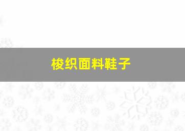 梭织面料鞋子