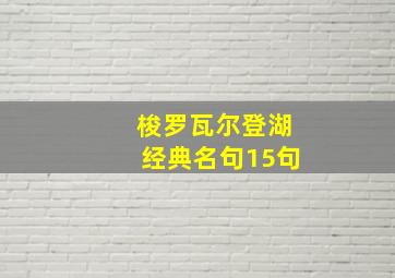 梭罗瓦尔登湖经典名句15句