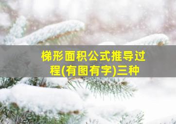 梯形面积公式推导过程(有图有字)三种