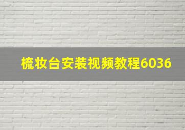 梳妆台安装视频教程6036