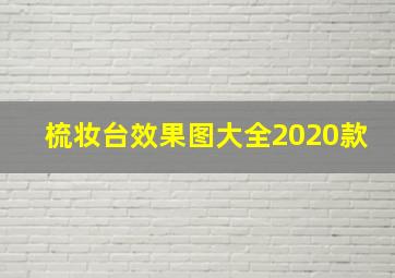 梳妆台效果图大全2020款