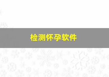 检测怀孕软件