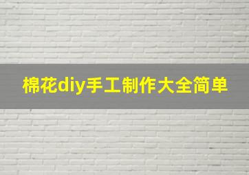 棉花diy手工制作大全简单