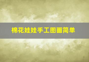 棉花娃娃手工图画简单