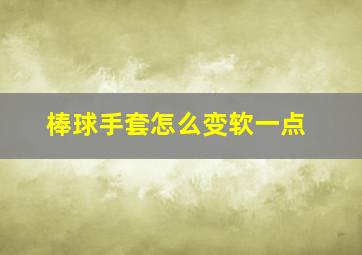 棒球手套怎么变软一点