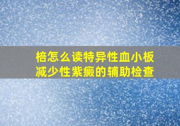 棓怎么读特异性血小板减少性紫癜的辅助检查