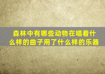 森林中有哪些动物在唱着什么样的曲子用了什么样的乐器