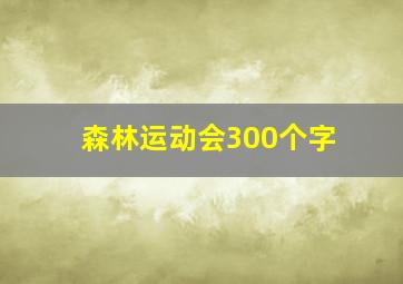 森林运动会300个字