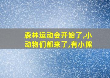 森林运动会开始了,小动物们都来了,有小熊