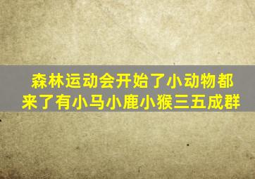 森林运动会开始了小动物都来了有小马小鹿小猴三五成群