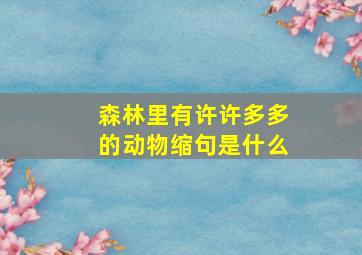 森林里有许许多多的动物缩句是什么