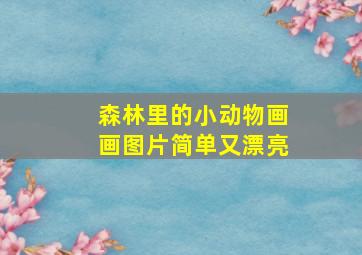 森林里的小动物画画图片简单又漂亮