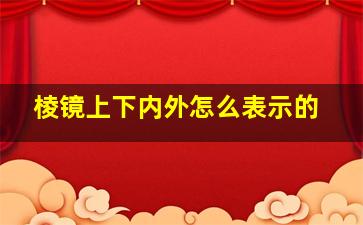 棱镜上下内外怎么表示的