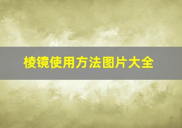 棱镜使用方法图片大全