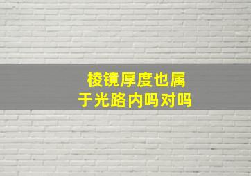 棱镜厚度也属于光路内吗对吗