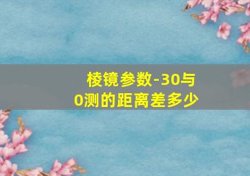 棱镜参数-30与0测的距离差多少