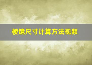 棱镜尺寸计算方法视频