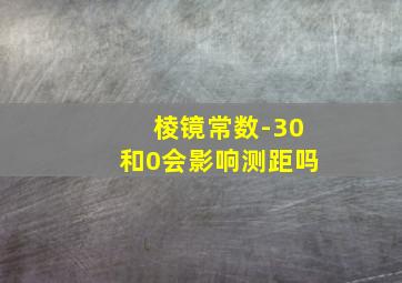 棱镜常数-30和0会影响测距吗