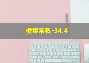 棱镜常数-34.4