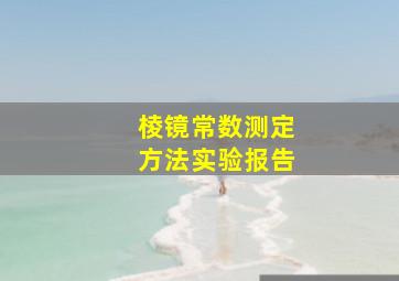 棱镜常数测定方法实验报告