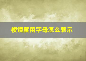 棱镜度用字母怎么表示