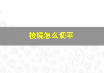 棱镜怎么调平