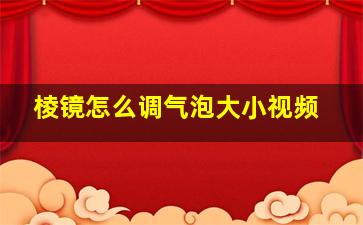 棱镜怎么调气泡大小视频