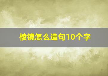 棱镜怎么造句10个字