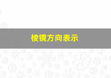 棱镜方向表示