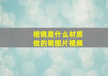 棱镜是什么材质做的呢图片视频