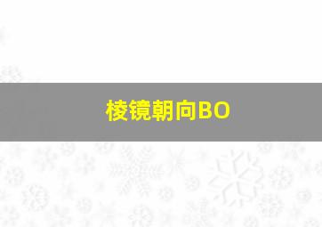 棱镜朝向BO