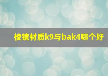 棱镜材质k9与bak4哪个好