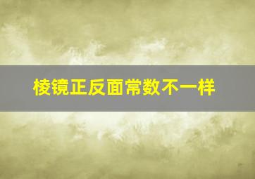 棱镜正反面常数不一样