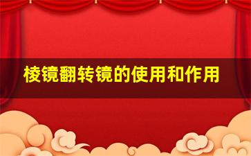 棱镜翻转镜的使用和作用