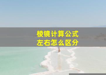 棱镜计算公式左右怎么区分