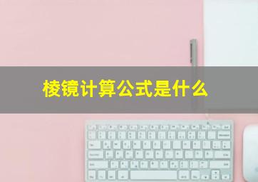 棱镜计算公式是什么