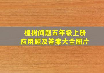 植树问题五年级上册应用题及答案大全图片