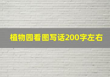 植物园看图写话200字左右