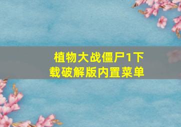 植物大战僵尸1下载破解版内置菜单