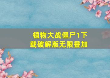 植物大战僵尸1下载破解版无限叠加