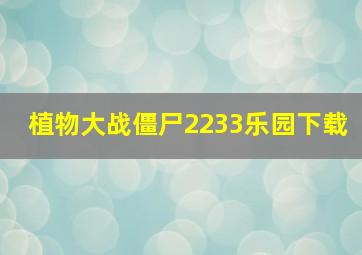 植物大战僵尸2233乐园下载